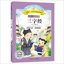 語文新課標(biāo)·小學(xué)生必讀叢書:三字經(jīng)(無障礙閱讀)(彩繪注音版)