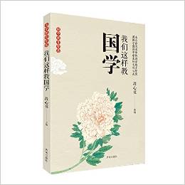 我們這樣教國學(xué)