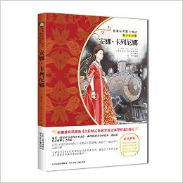 新課標(biāo)名著小書坊:安娜·卡列尼娜(青少彩繪版)