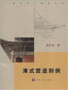 清華學(xué)人建筑文庫:清式營造則例