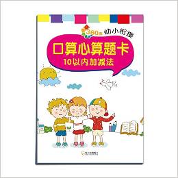 360度幼小銜接·口算心算題卡:10以內(nèi)加減法