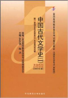 中國(guó)古代文學(xué)史1:本科段(漢語(yǔ)言文學(xué)專業(yè))(附自學(xué)考試大綱)