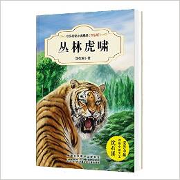 中外動物小說精品(升級版): 叢林虎嘯