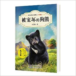 中外動(dòng)物小說精品(升級(jí)版): 被寵壞的狗熊