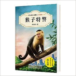 中外動物小說精品(升級版): 猴子特警