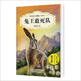 中外動物小說精品(升級版): 兔王敢死隊