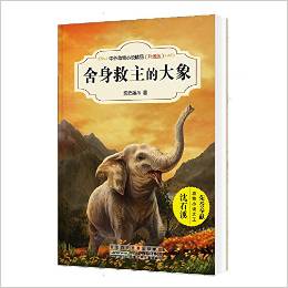 中外動物小說精品(升級版): 舍身救主的大象