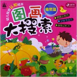 幼兒視覺(jué)認(rèn)知繪本:圖畫(huà)大搜索(植物篇)