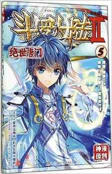 神漫精品叢書·玄幻穿越系列·斗羅大陸2:絕世唐門5(漫畫版)(附王冬×霍雨浩精美人形書簽)