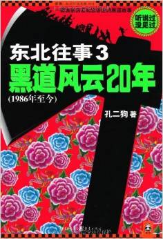 東北往事(3).黑道風(fēng)云20年