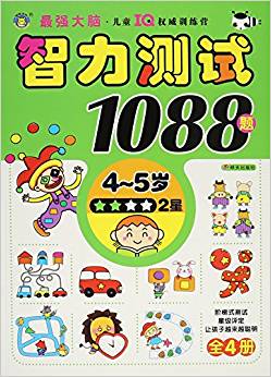 智力測(cè)試1088題(4-5歲2星)