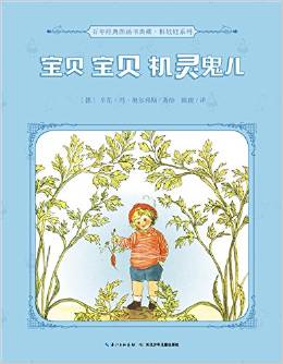 百年經(jīng)典圖畫書典藏·根娃娃系列: 寶貝寶貝機(jī)靈鬼兒