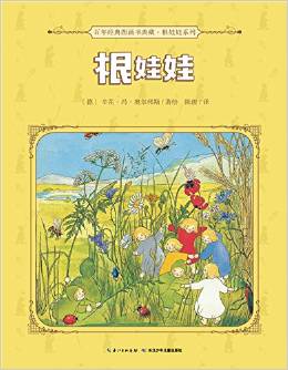 百年經(jīng)典圖畫書典藏·根娃娃系列: 根娃娃