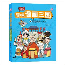 趣味漫畫三國4:司馬氏統(tǒng)一天下