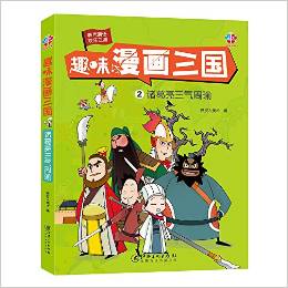 趣味漫畫(huà)三國(guó)2:諸葛亮三氣周瑜