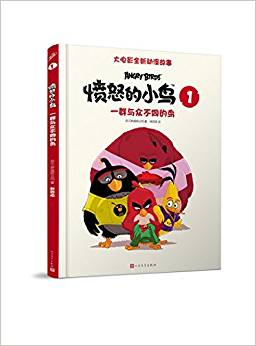 一群與眾不同的鳥("憤怒的小鳥"大電影動(dòng)漫故事)