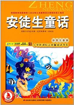 小學新課標正能量閱讀書系:安徒生童話(彩圖注音版)