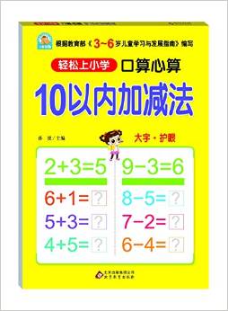 輕松上小學(xué)·口算心算:10以內(nèi)加減法