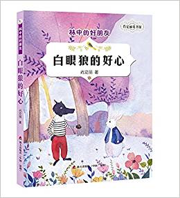 肖定麗童書(shū)館·林中的好朋友-白眼狼的好心