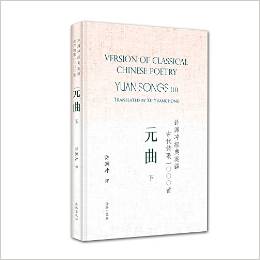 許淵沖經(jīng)典英譯古代詩歌1000首:元曲 下