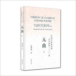 許淵沖經(jīng)典英譯古代詩歌1000首:元曲 上