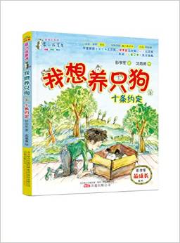 最小孩童書·最成長(zhǎng)系列·我想養(yǎng)只狗1:十條約定