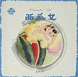 西瓜女/中國故事繪