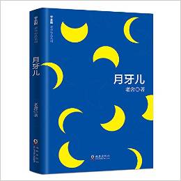 學生版老舍作品系列 月牙兒