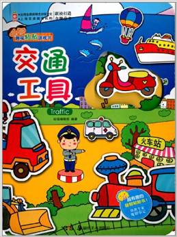 趣味粘貼游戲書:交通工具