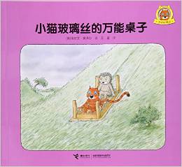 小貓玻璃絲: 小貓玻璃絲的萬能桌子