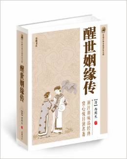 中國古典小說普及文庫:醒世姻緣傳