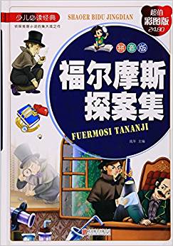 福爾摩斯探案集(超值彩圖版)(精)/少兒必讀經(jīng)典