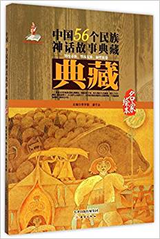 中國(guó)56個(gè)民族神話故事典藏(鄂倫春族鄂溫克族赫哲族卷名家繪本)