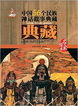 中國56個民族神話故事典藏(哈薩克族、塔吉克族、俄羅斯族卷)(名家繪本)