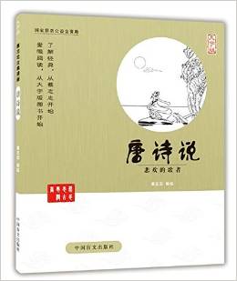 唐詩(shī)說(shuō)(悲歡的歌者大字版)/蔡志忠古典漫畫