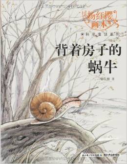 楊紅櫻畫(huà)本科學(xué)童話系列: 背著房子的蝸牛