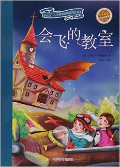 會飛的教室(學生必讀彩繪注音版)/新閱讀小學新課標閱讀精品書系