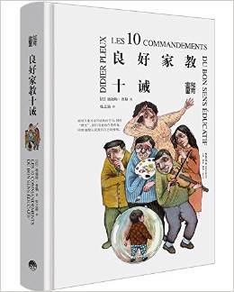 知育書:良好家教十誡