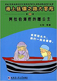 海上絲綢之路大冒險(xiǎn) 阿拉伯海底的睡公主(第四部)