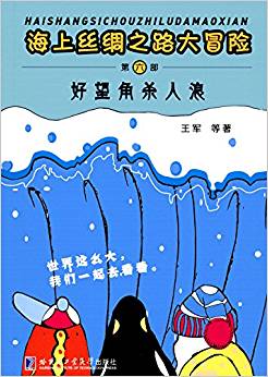 海上絲綢之路大冒險(xiǎn) 好望角殺人浪(第六部)