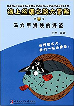 海上絲綢之路大冒險 馬六甲海峽的海盜(第二部)