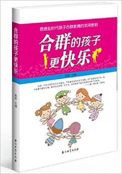 信息化時(shí)代孩子合群教育的實(shí)用教材:合群的孩子更快樂(lè)