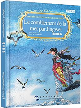 中國著名神話故事繪本系列·中法對照版: 精衛(wèi)填海