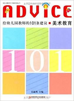 給幼兒園教師的101條建議:美術教育