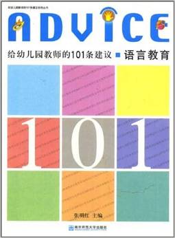 給幼兒園教師的101條建議:語言教育