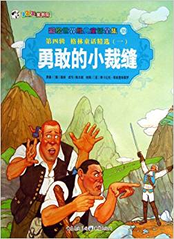 勇敢的小裁縫/彩繪世界經(jīng)典童話全集