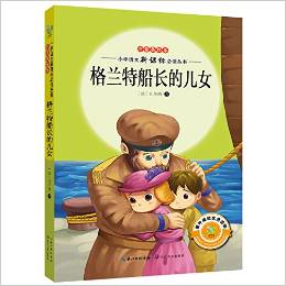 小學(xué)語文新課標(biāo)必讀叢書:格蘭特船長的兒女(注音美繪本)