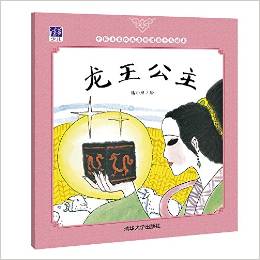 中國名家經(jīng)典原創(chuàng)圖畫書樂讀本:龍王公主