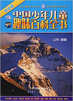 中國少年兒童趣味百科全書(地球篇)