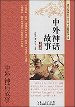 語(yǔ)文新課標(biāo)必讀叢書·青少年勵(lì)志經(jīng)典文庫(kù):中外神話故事(名師導(dǎo)讀版)